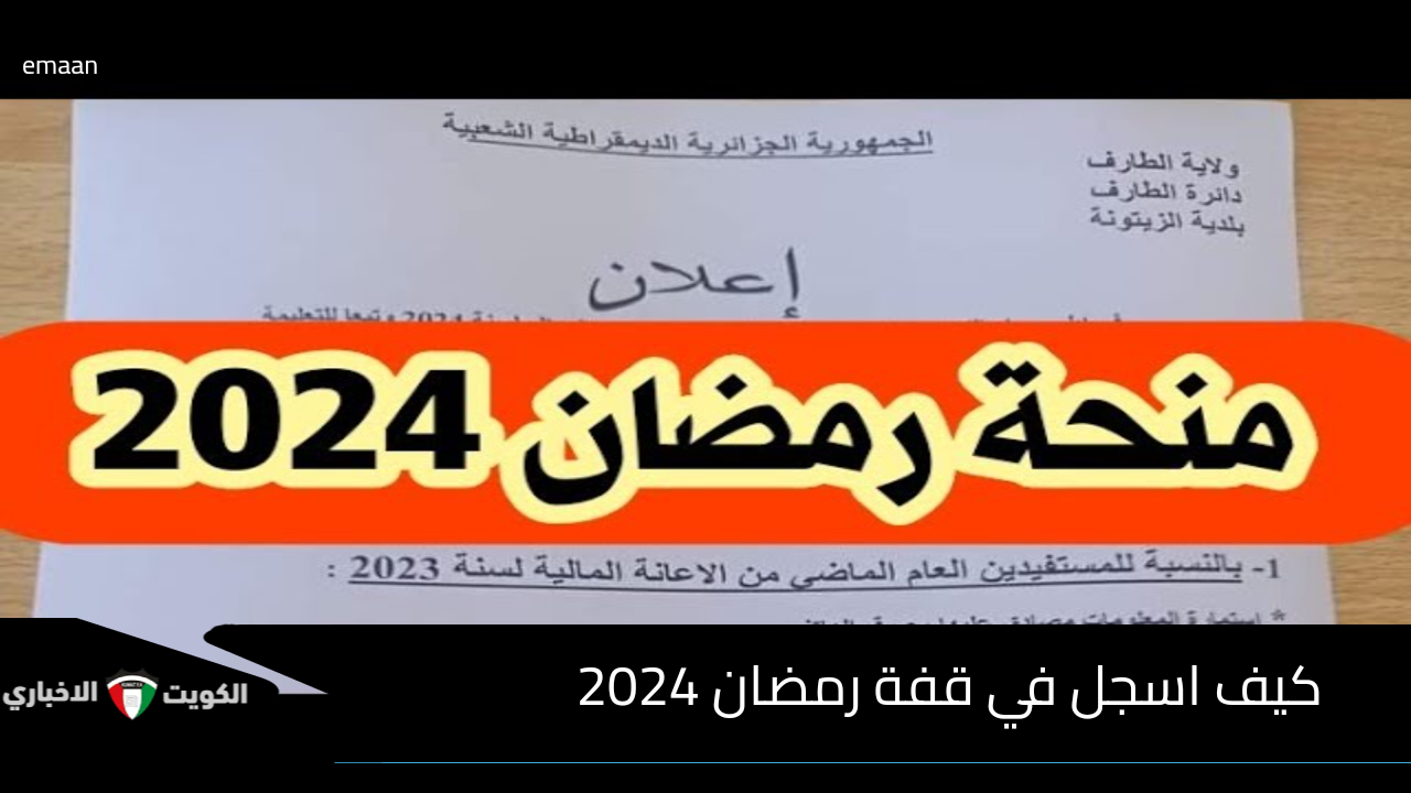 كيف اسجل في قفة رمضان 2025؟.. الوكالة الوطنية للتشغيل تنشر شروط الاستحقاق والمستندات المطلوبة