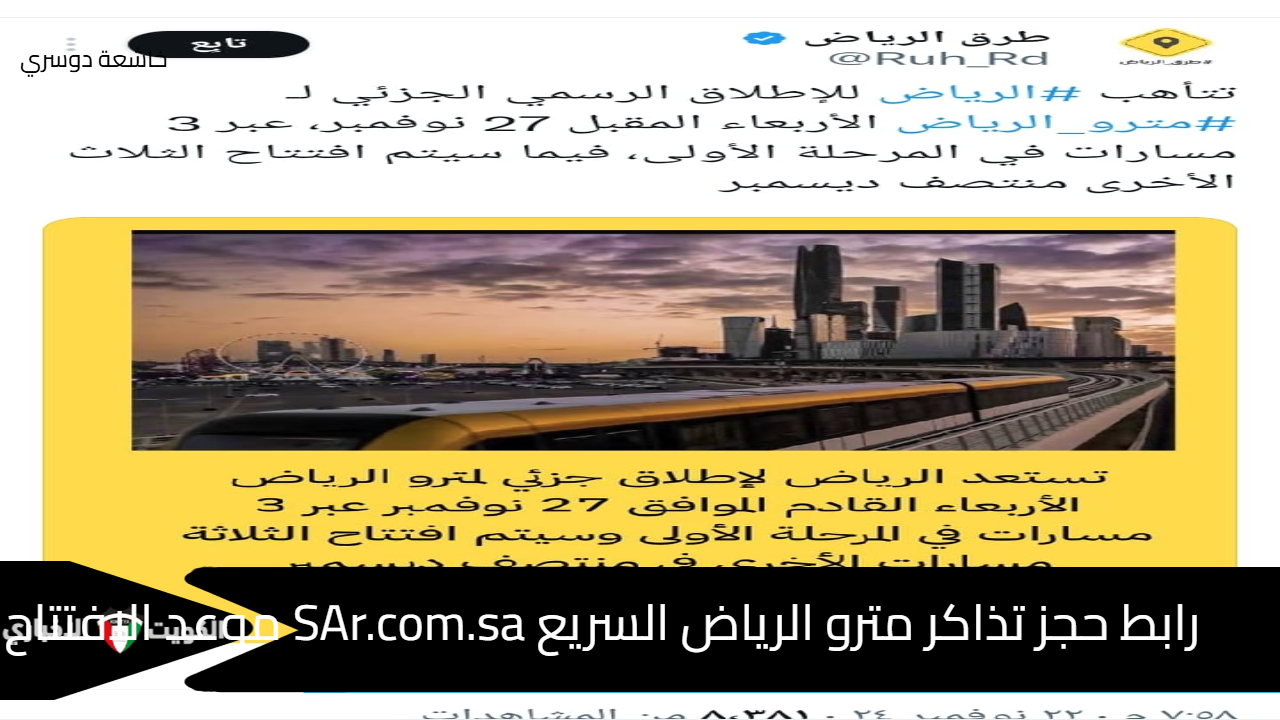 رابط حجز تذاكر مترو الرياض السريع SAr.com.sa موعد الافتتاح في نوفمبر ومسارات المحطات الجديدة