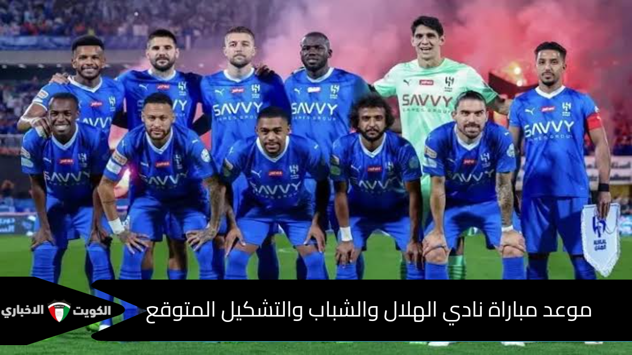 موعد مباراة نادي الهلال والشباب والتشكيل المتوقع في دوري روشن السعودي 2024-2025