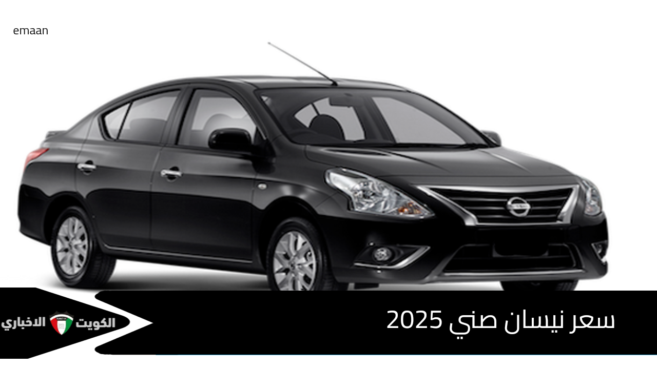 سعر نيسان صني 2025 nissan حسب الموديل.. لماذا يُفضل شراء سيارة نيسان صني 2025؟ post image