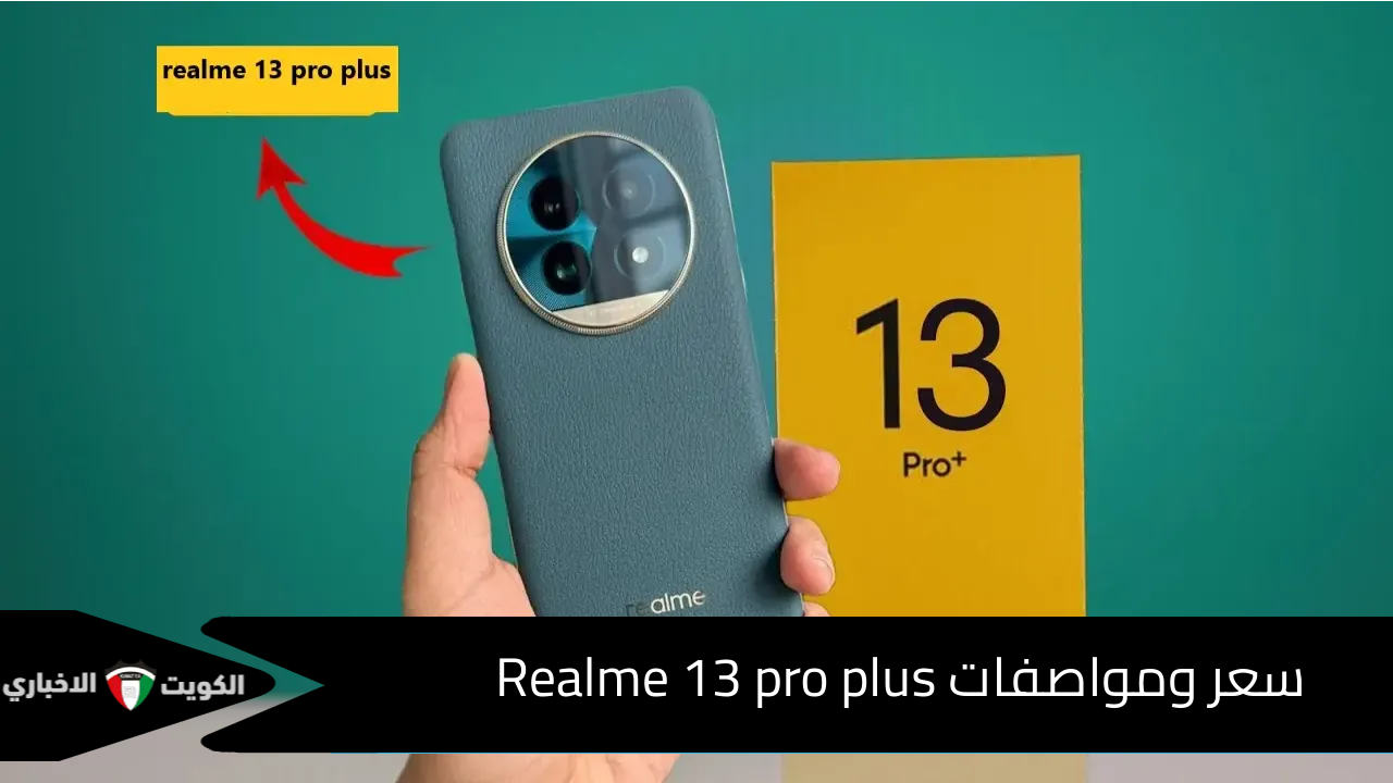 وحش الريلمي.. سعر ومواصفات Realme 13 pro plus وأهم مميزات وعيوب هذا الهاتف