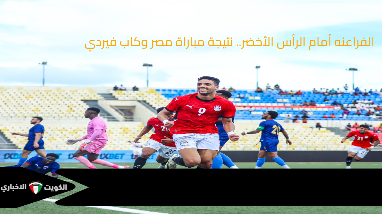 الفراعنه أمام كاب فيردي.. نتيجة منتخب مصر والرأس الأخضر