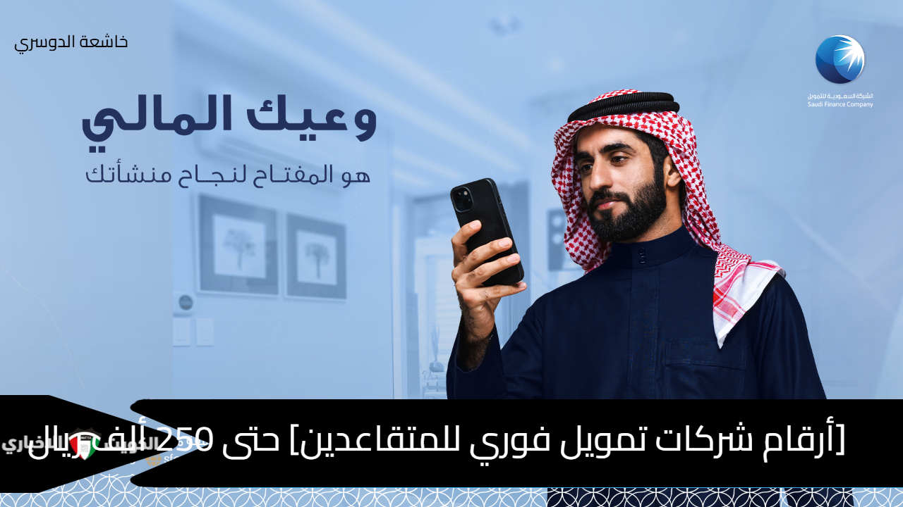 [أرقام شركات تمويل فوري للمتقاعدين] حتى 250 ألف ريال personal-finance شروط التقديم