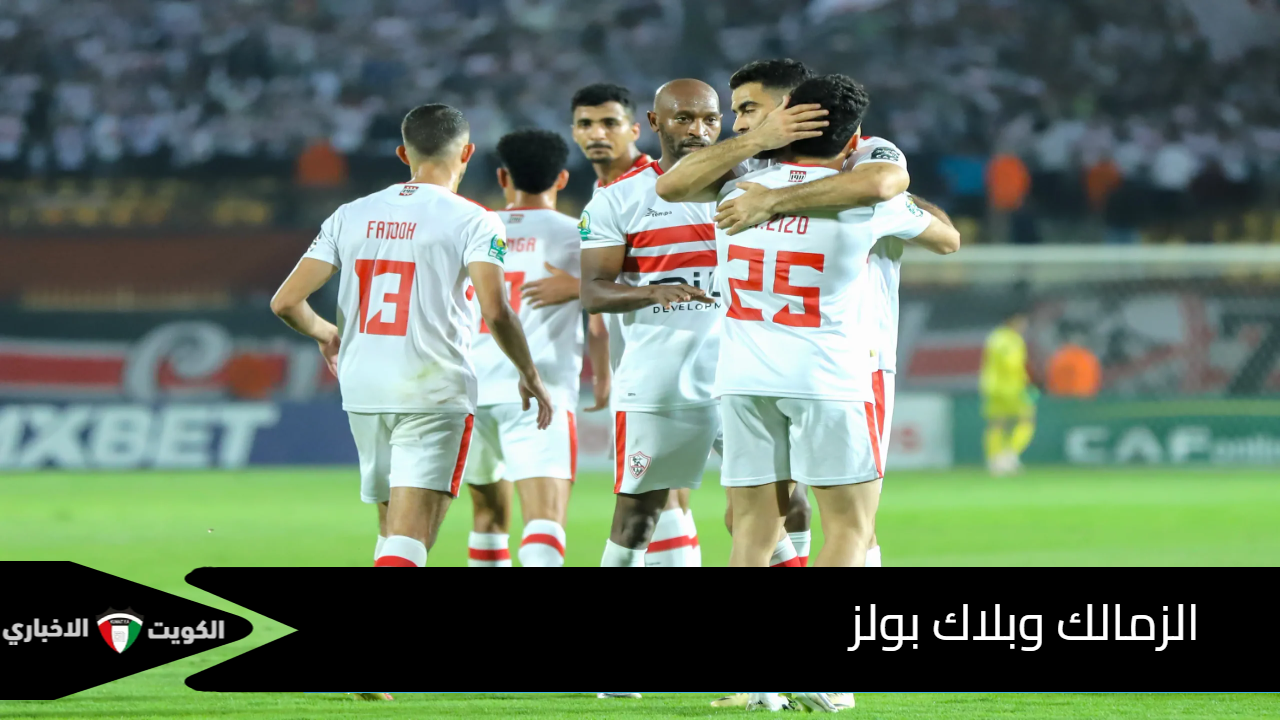 قناة مفتوحة .. القنوات الناقلة لمباراة الزمالك وبلاك بولز اليوم في الكونفيدرالية الافريقية 2025 مع المعلق والتردد