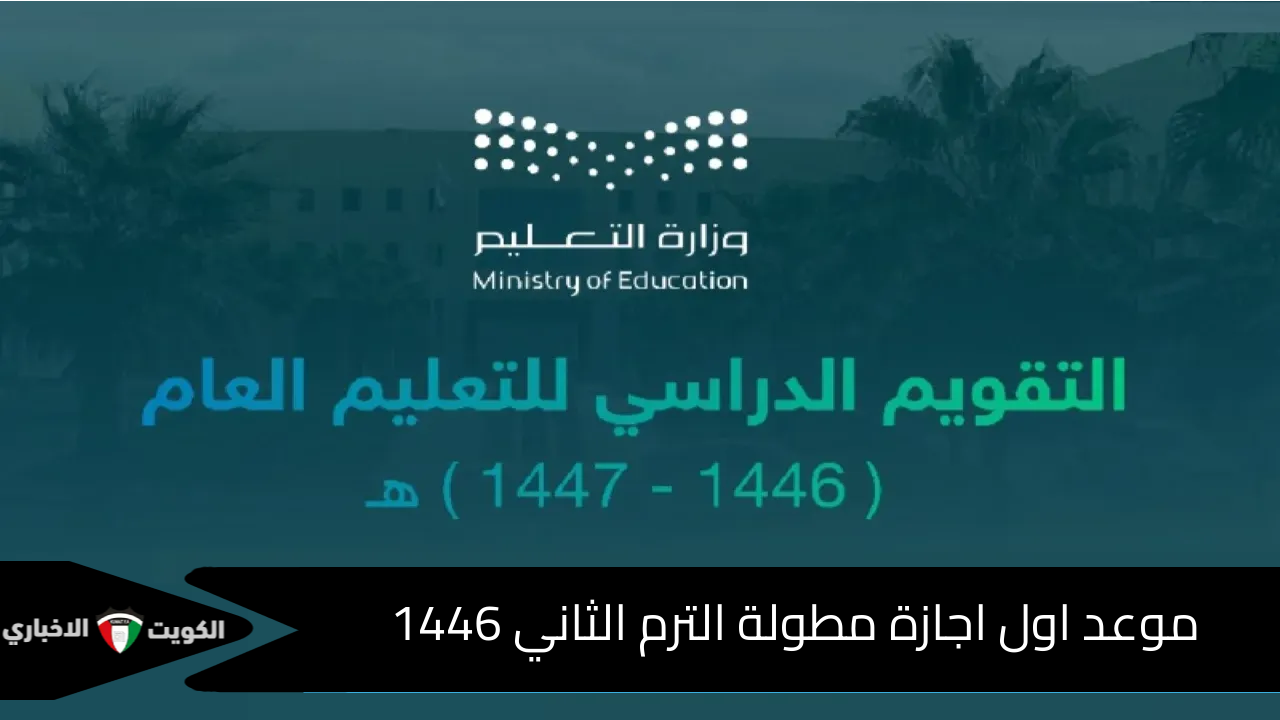 وزارة التعليم تعلن.. موعد اول اجازة مطولة الترم الثاني 1446