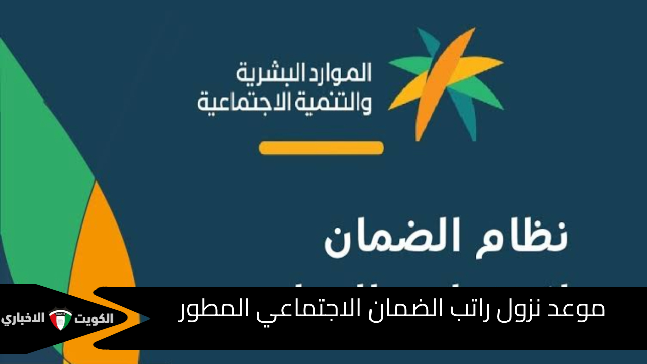 زيادة جديدة..موعد صرف راتب الضمان الاجتماعي المطور لشهر ديسمبر 2024 كل التفاصيل والشروط والفئات المستحقة للدعم