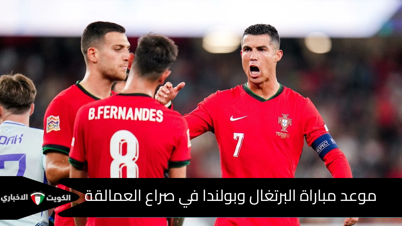 مواجهة نارية الليلة.. البرتغال وبولندا في صراع العمالقة بدوري الأمم الأوروبية