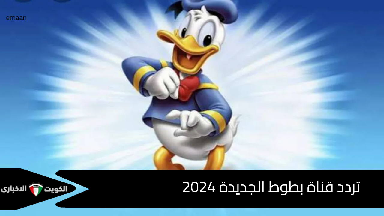 استقبل تردد قناة بطوط الجديدة 2025 Batoot TV خطوات تثبيت القناة على الريسيفر للاستمتاع بأقوى إشارة