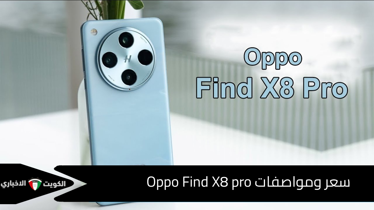 بأقوي الإمكانيات.. سعر ومواصفات Oppo Find X8 pro وأهم مميزات هذا الهاتف