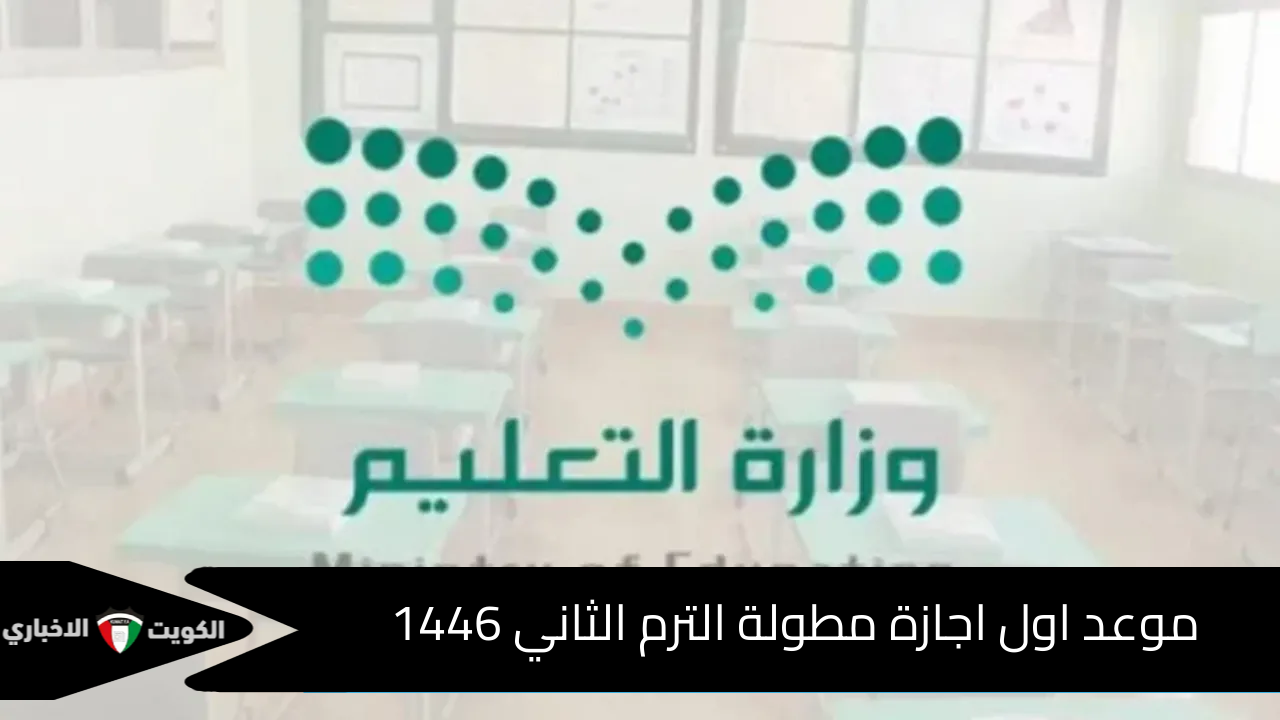 موعد اول اجازة مطولة الترم الثاني 1446