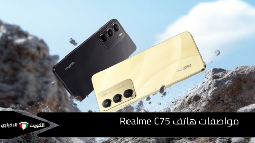 مواصفات هاتف Realme C75