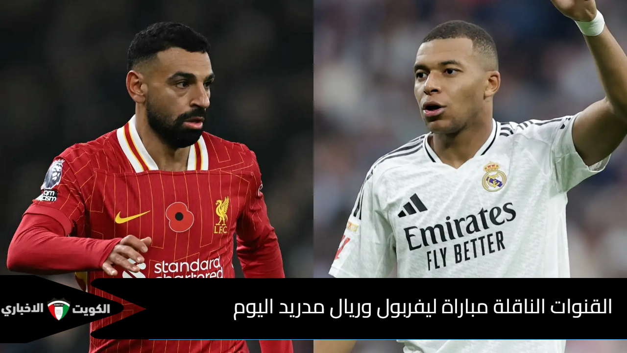 هل تنقل على بين سبورت المفتوحة؟ القنوات الناقلة مباراة ليفربول وريال مدريد اليوم بدوري أبطال أوروبا 2025 + المعلق