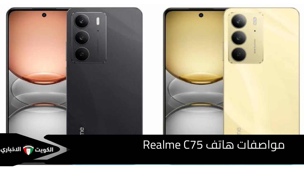 يقاوم الماء والصدمات..مواصفات هاتف Realme C75 بمعالج قوي وتصميم فاخر وأداء مميز وقدرة علي تحمل الظروف الصعبة 