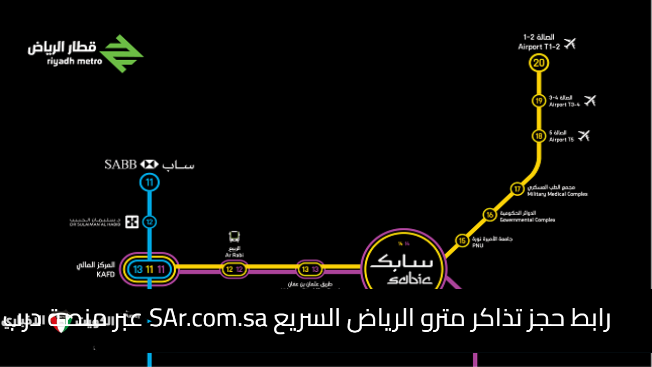 رابط حجز تذاكر مترو الرياض السريع SAr.com.sa عبر منصة درب وموعد الافتتاح في نوفمبر 2024