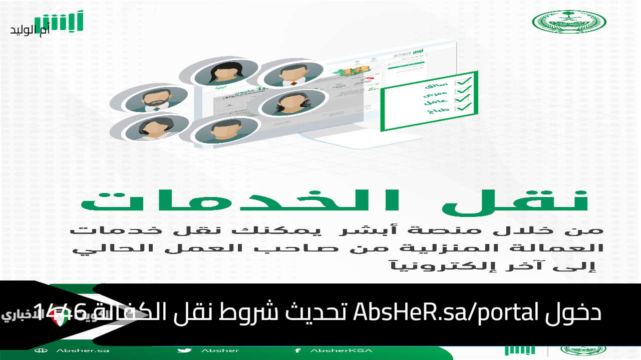 دخول AbsHeR.sa/portal تحديث شروط نقل الكفالة 1446 حسب الجوازات السعودية