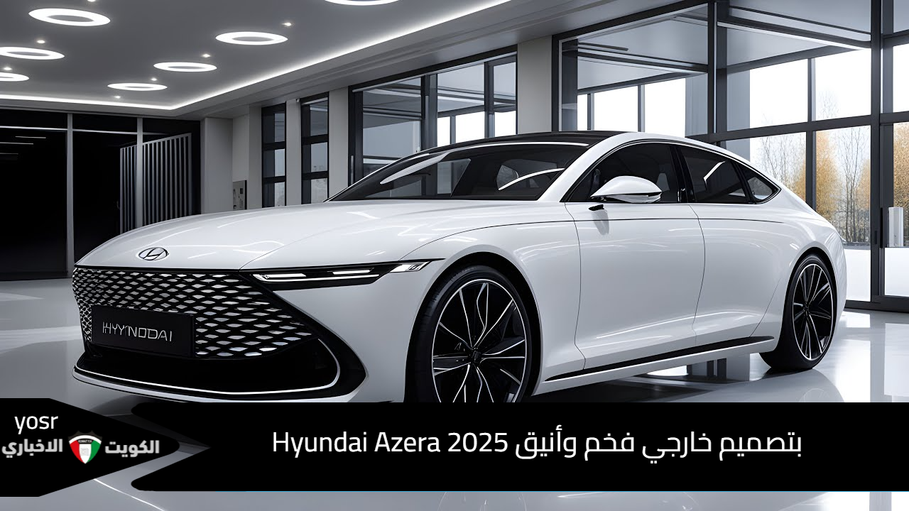 بتصميم خارجي فخم وأنيق Hyundai Azera 2025 السيدان العائلية الفاخرة