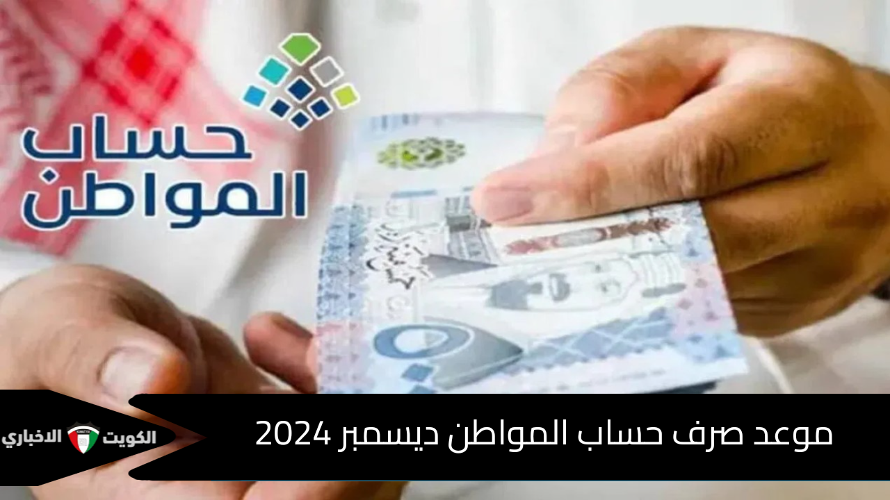 موعد صرف حساب المواطن ديسمبر 2024 وخطوات الاستعلام عن نتائج أهلية الدفعة الجديدة