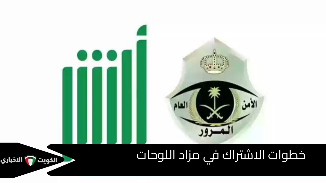 احصل الآن..خطوات الاشتراك في مزاد اللوحات المميزة ابشر وما هي الشروط اللازمة للمزاد 