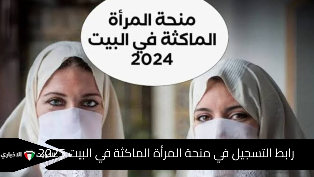 8000 د.ج.. رابط التسجيل في منحة المرأة الماكثة في البيت 2025 وأهم شروط التسجيل