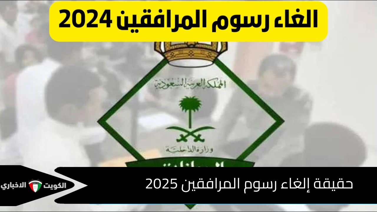 مديرية الجوازات توضح حقيقة إلغاء رسوم المرافقين 2025 وأهم الفئات المستثناه من دفع الرسوم