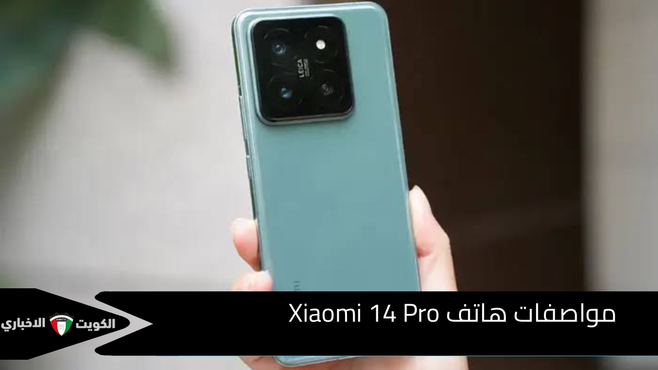 هيكتسح السوق..مواصفات هاتف Xiaomi 14 Pro تصميم حديث شاشة مذهلة أداء قوي كاميرا احترافية بطارية تدوم طويلا وتقنيات متقدمة