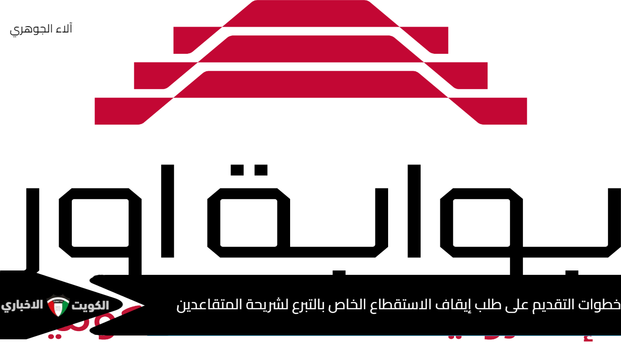 من هُنا.. خطوات التقديم على طلب إيقاف الاستقطاع الخاص بالتبرع لشريحة المتقاعدين عبر بوابة اور