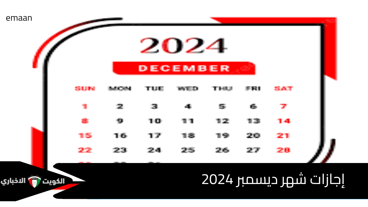 إجازات شهر ديسمبر 2024..  الإجازات الرسمية في عام 2025