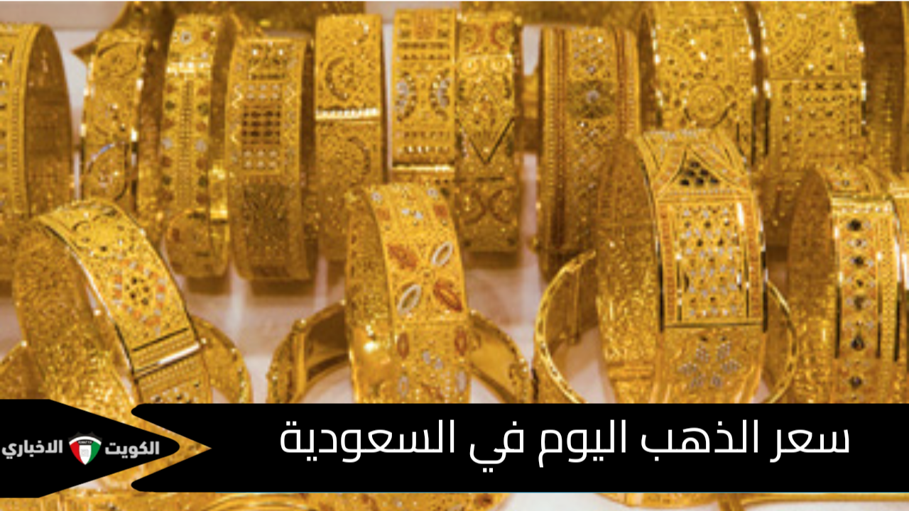 سعر الذهب اليوم في السعودية وسعر سبائك الذهب