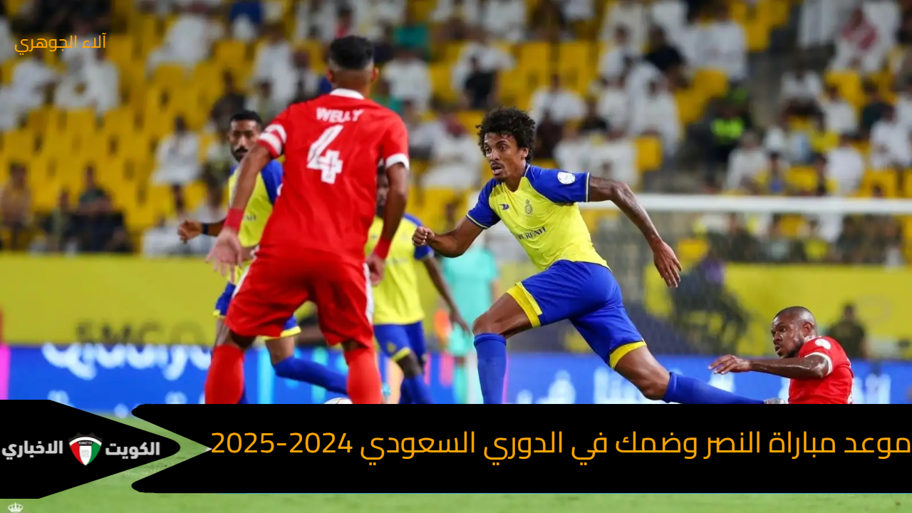 اللقاء المنتظر للعالمي القاري.. موعد مباراة النصر وضمك في الدوري السعودي 2024-2025 والقنوات الناقلة والتشكيل المتوقع