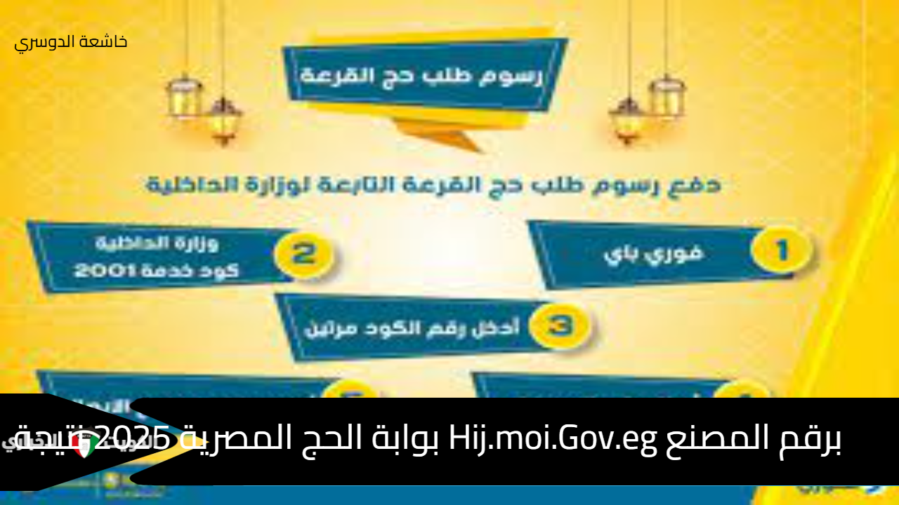 برقم المصنع Hij.moi.Gov.eg بوابة الحج المصرية 2025 نتيجة قرعة الحج (القاهرة – الشرقية - مطروح)