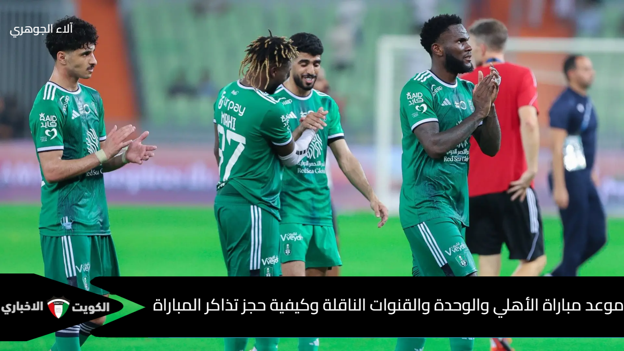 معقل الأسود في مواجهة فرسان مكة.. موعد مباراة الأهلي والوحدة في دوري روشن السعودي والقنوات الناقلة وخطوات حجز تذاكر اللقاء