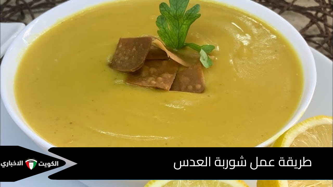 دفي ولادك من السقعة طريقة عمل شوربة العدس الاصفر اللذيذة والطعم لا يقاوم