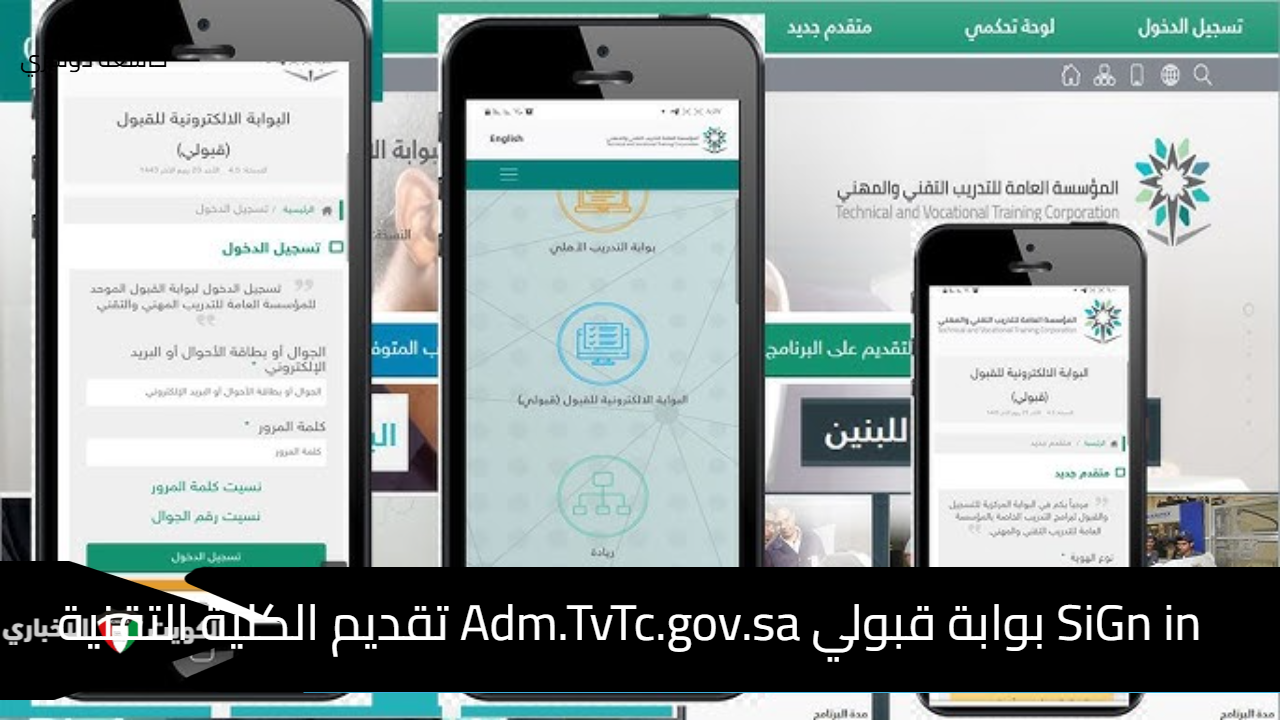 SiGn in بوابة قبولي Adm.TvTc.gov.sa تقديم الكلية التقنية 1446 الترم الثاني (بنين- بنات)