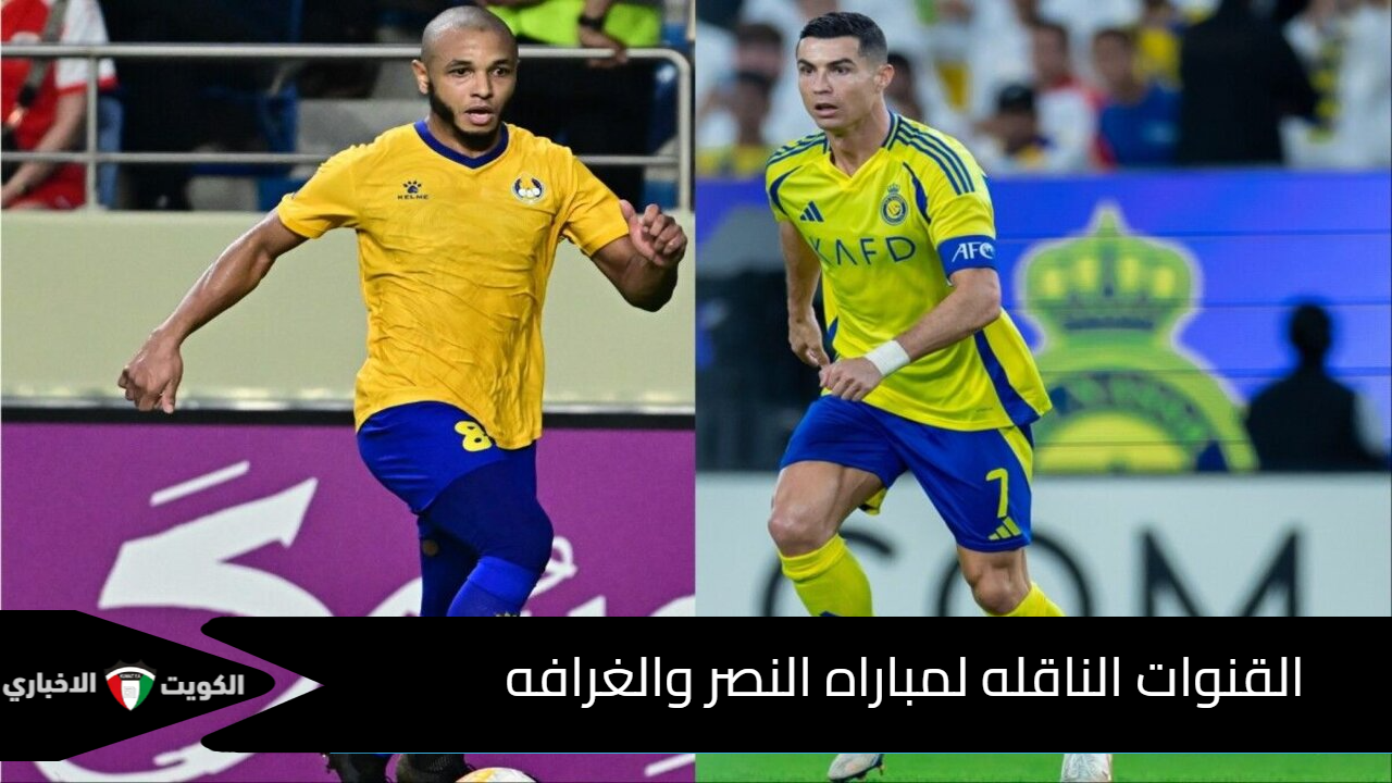 القنوات الناقله لمباراه النصر والغرافه اليوم في دوري أبطال آسيا 2025 وهوية المعلق