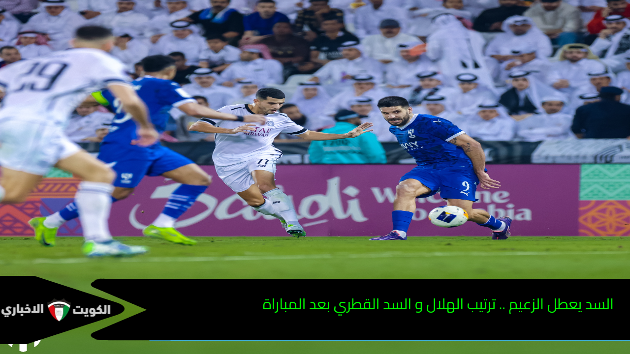 السد يعطل الزعيم .. ترتيب الهلال و السد القطري بعد المباراة