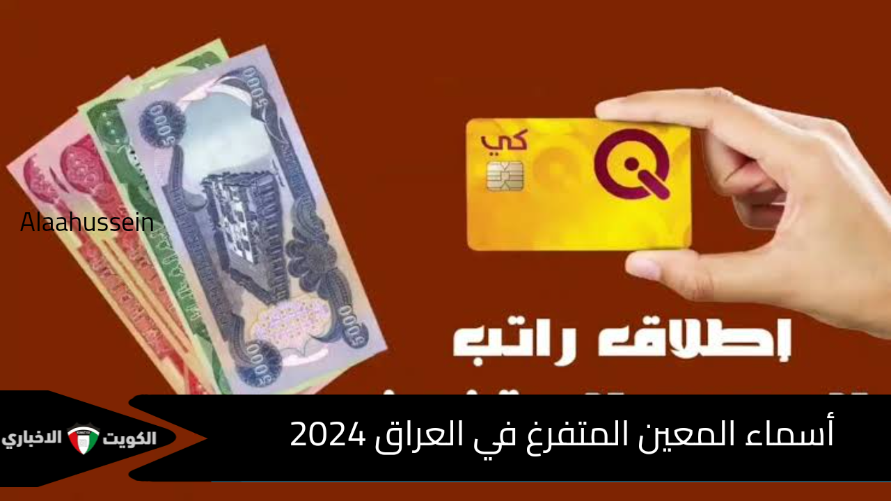 رابط فعال .. الاستعلام عن أسماء المعين المتفرغ في العراق 2024 عبر موقع molsa.gov.iq أهم الشروط والحالات المستفيدة