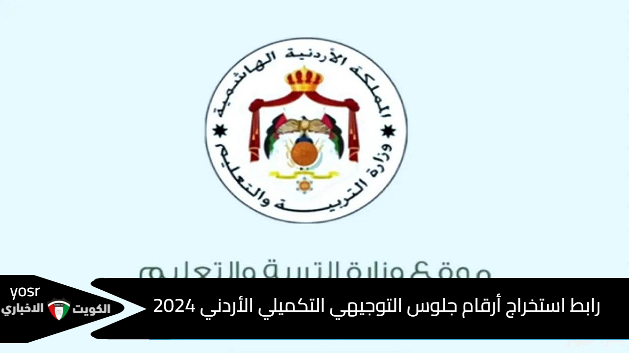 رابط استخراج أرقام جلوس التوجيهي التكميلي الأردني 2024 وتقديم الطلبات لتصويب الخطأ