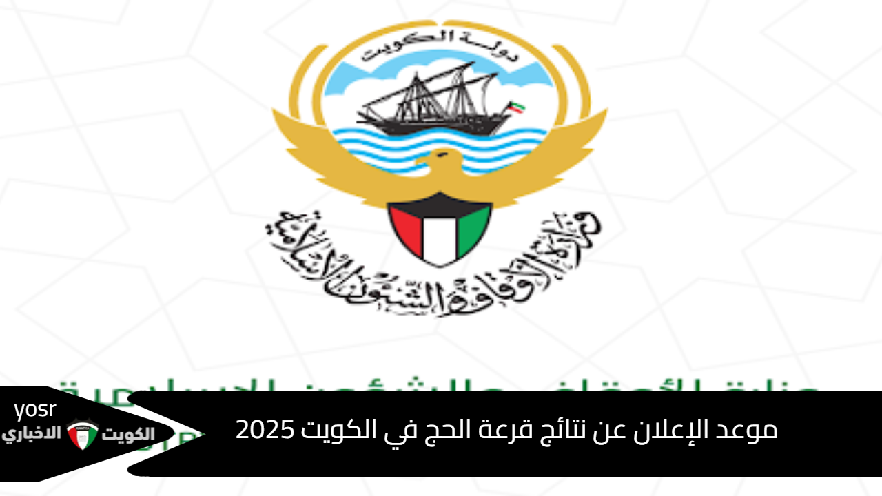 هل أنت جاهز للحج 2025؟ مواعيد نتائج قرعة الكويت وشروط التسجيل