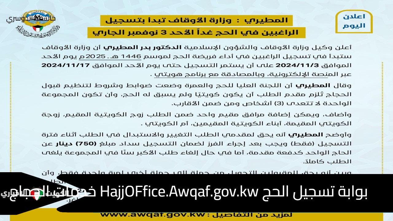 بوابة تسجيل الحج HajjOFfice.Awqaf.gov.kw خدمات الحجاج وباقات السفر عبر وزارة الأوقاف 1446