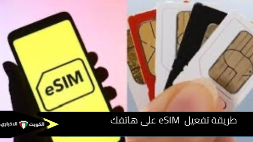 طريقة تفعيل  eSIM على هاتفك