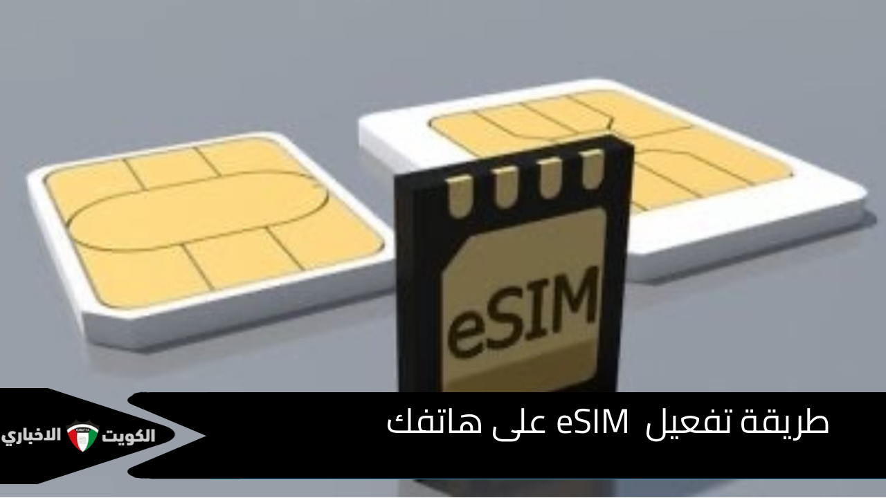 خطوة بخطوة.. طريقة تفعيل eSIM على هاتفك في مصر بسهولة والاستفادة بكافة المميزات