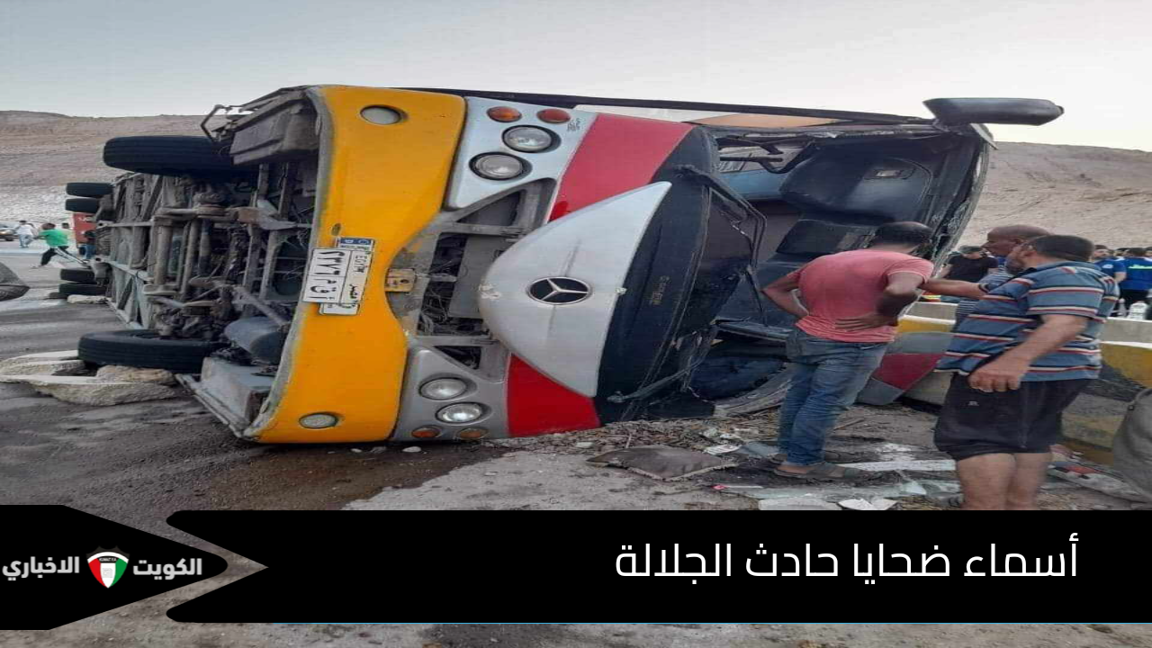 اسماء المصابين فى حادثة طريق الجلالة الزعفرانة فى اتوبيس الرحلات