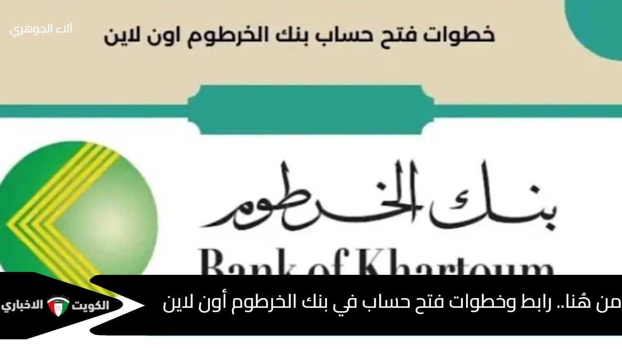 من هُنا.. رابط وخطوات فتح حساب في بنك الخرطوم أون لاين والشروط والمستندات المطلوبة