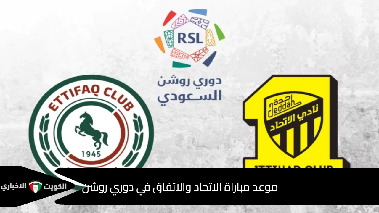 موعد مباراة الاتحاد والاتفاق في دوري روشن السعودي 2024 -2025 والقنوات الناقلة