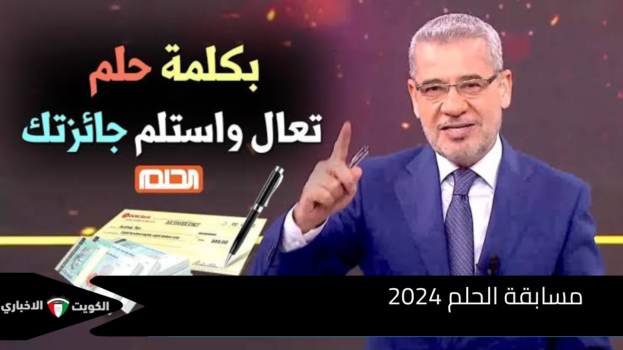 “اربح الجائزة الكبرى”مسابقة الحلم 2024 فرصتك للفوز بمليون دولار مع مصطفى الآغا على MBC من خلال خطوات بسيطة وسحوبات مباشرة