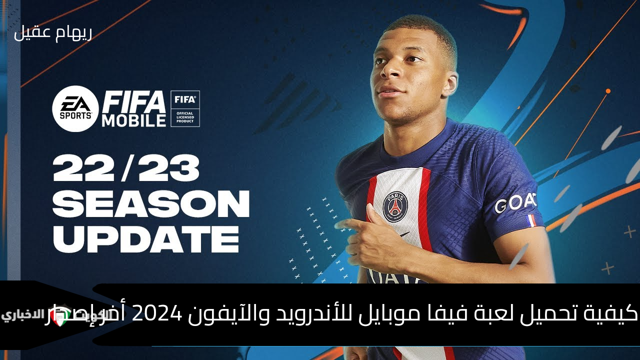 كيفية تحميل لعبة فيفا موبايل للأندرويد والآيفون 2024 أخر إصدار