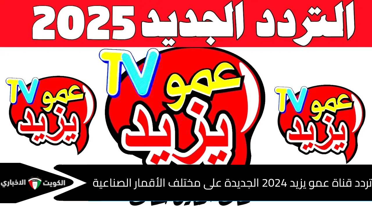 اضبطه الآن .. تردد قناة عمو يزيد الجديد 2024 للأطفال على مختلف الأقمار الصناعية