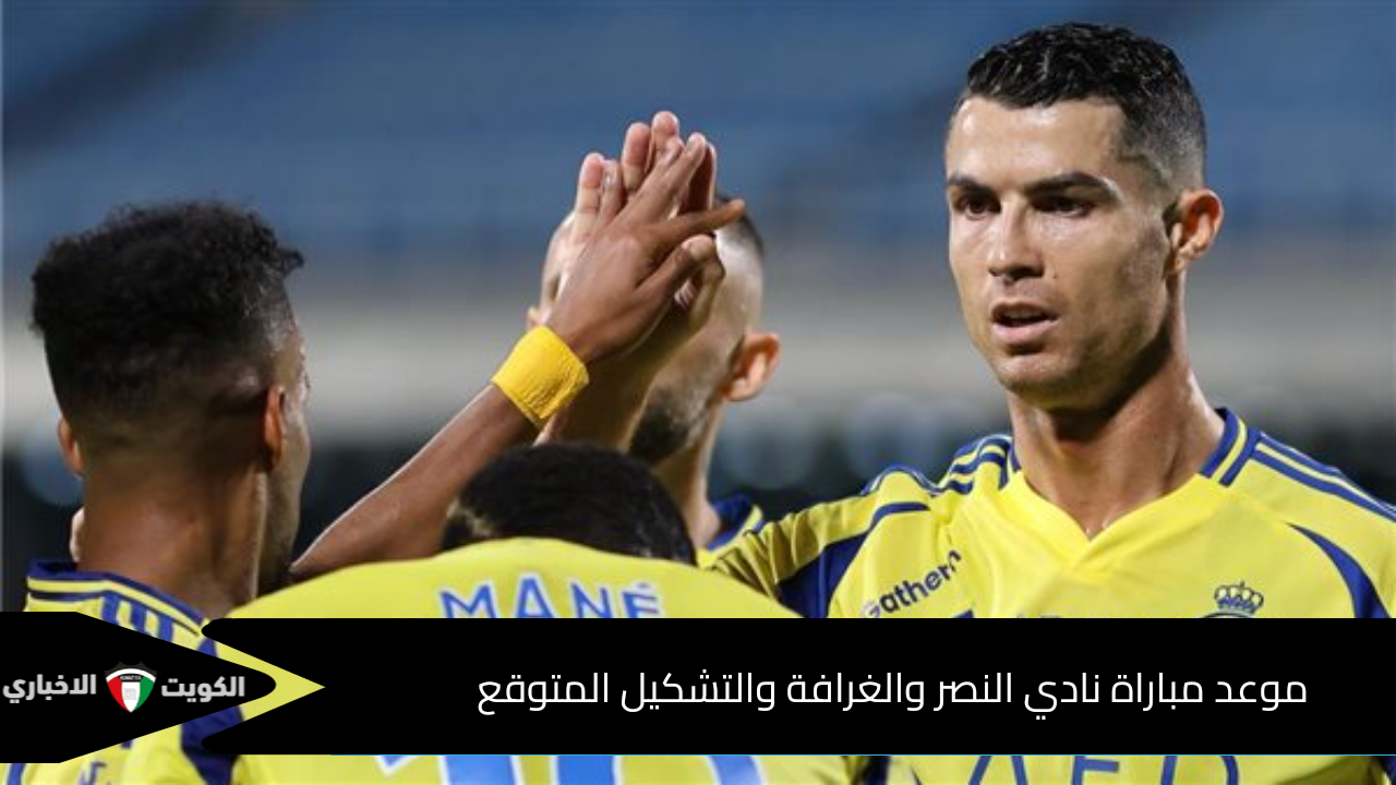 موعد مباراة نادي النصر والغرافة والتشكيل المتوقع في دوري أبطال آسيا للنخبة 2024-2025