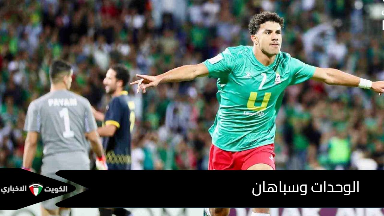 القنوات الناقلة لمباراة الوحدات وسباهان اليوم في دوري ابطال اسيا 2 مع المعلق