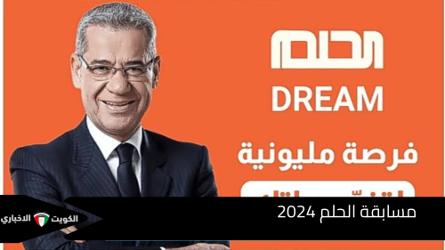 مسابقة الحلم 2024